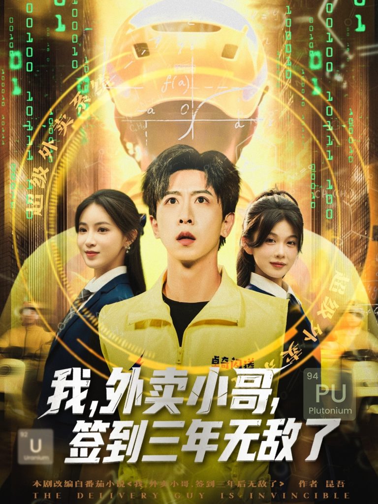 我外卖小哥签到三年无敌了 (79集)-免费短剧