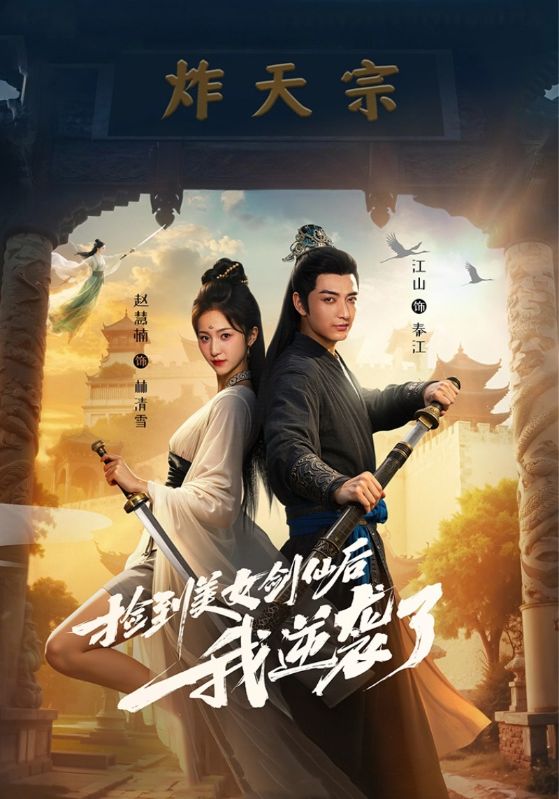 捡到美女剑仙后我逆袭了 (56集)-免费短剧