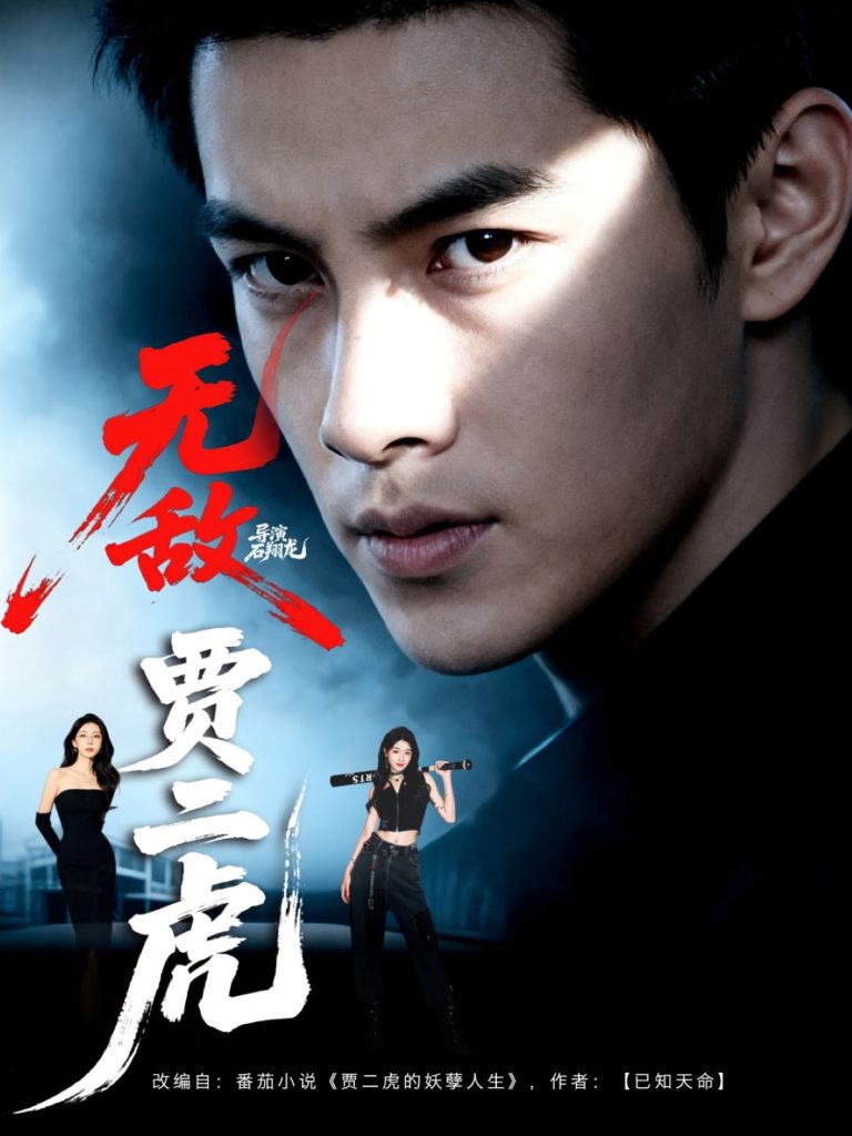 无敌贾二虎&贾二虎的妖孽人生 (80集) 冯熙尧&卢晓敏&沈英-免费短剧