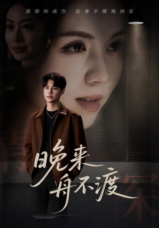 晚来舟不渡 (59集)-免费短剧