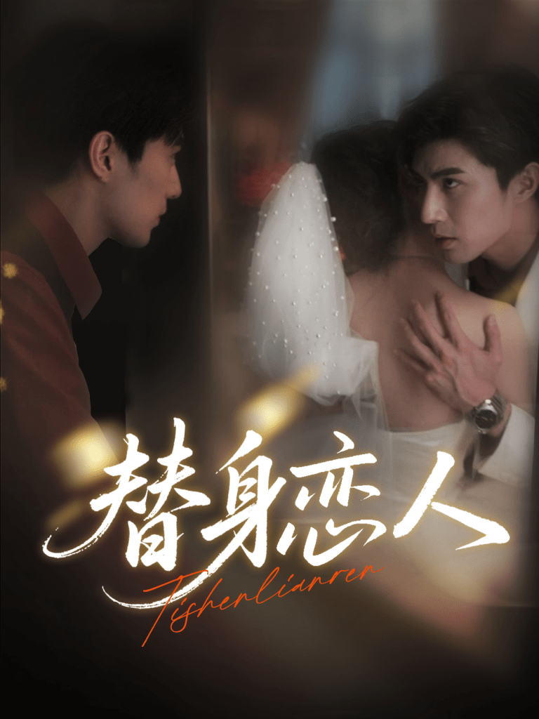 替身恋人 共53集-免费短剧