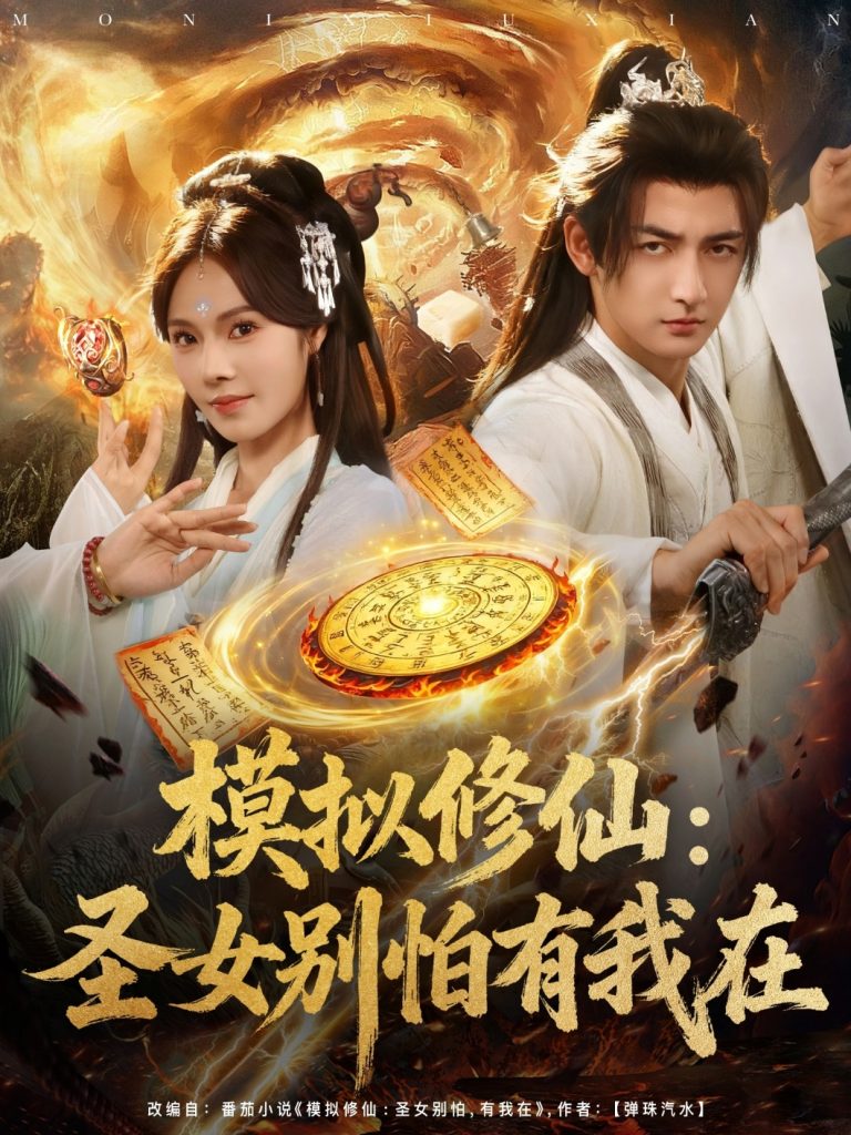 模拟修仙圣女别怕有我在 (82集)-免费短剧