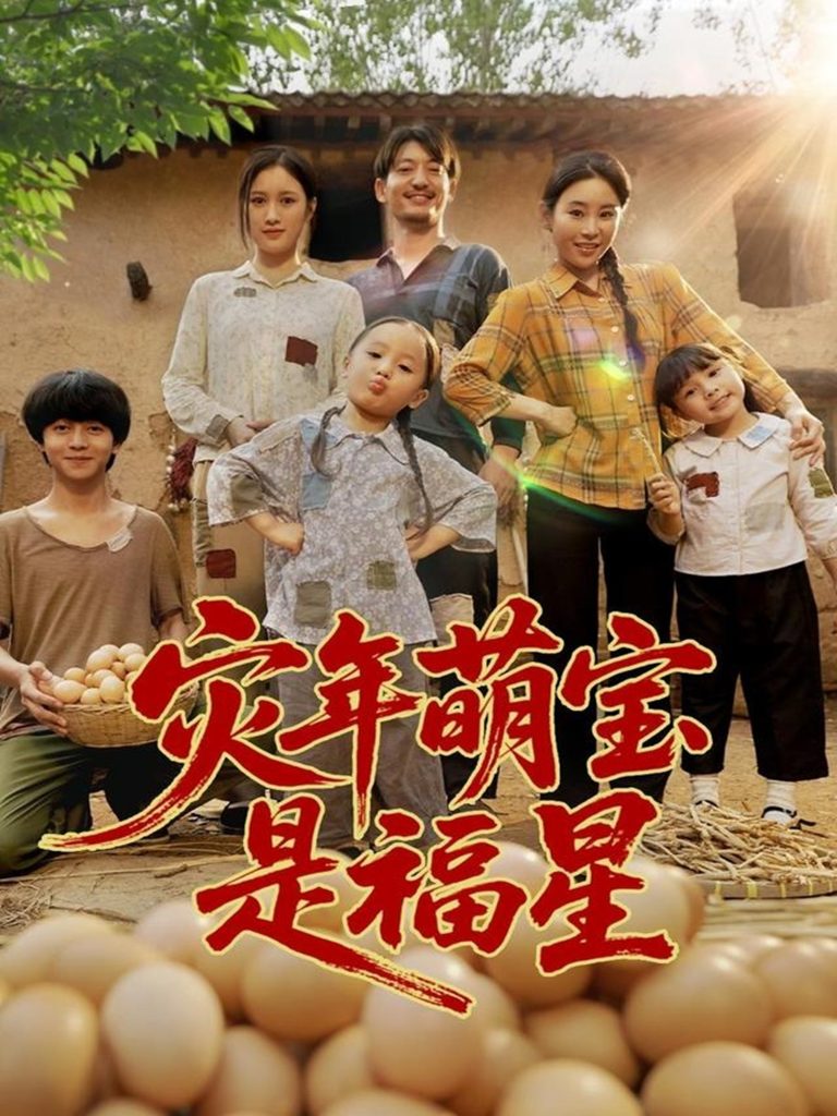 灾年萌宝是福星 (120集)-免费短剧