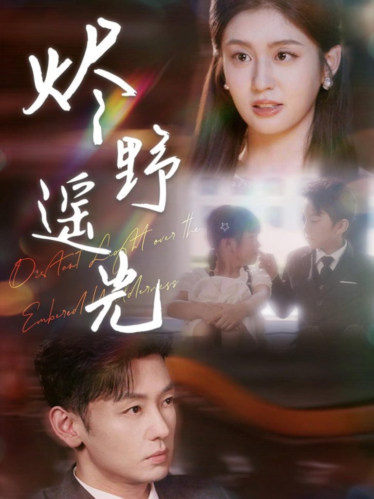 炽野遥光 (68集)-免费短剧