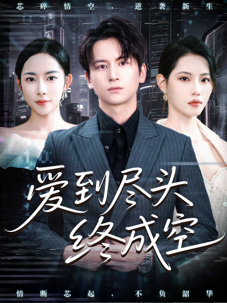 爱到尽头终成空 (60集)-免费短剧