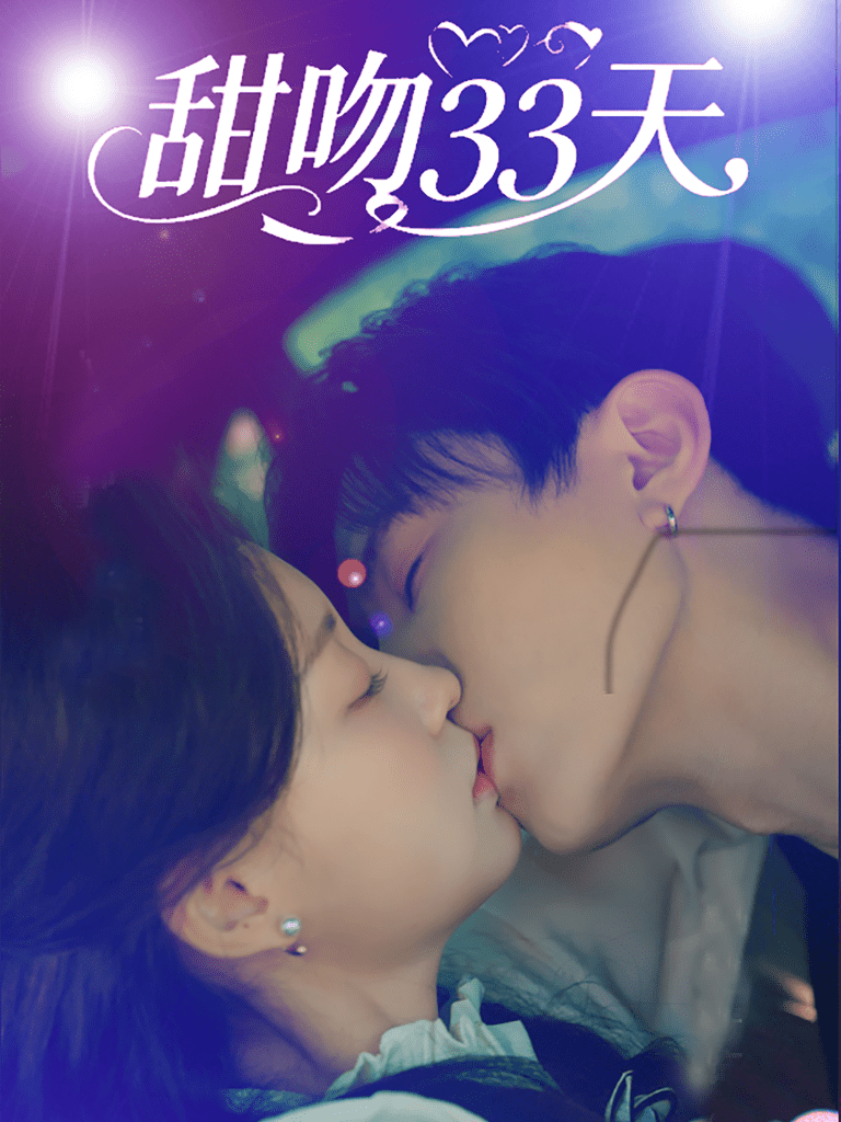 甜吻33天 共80集-免费短剧