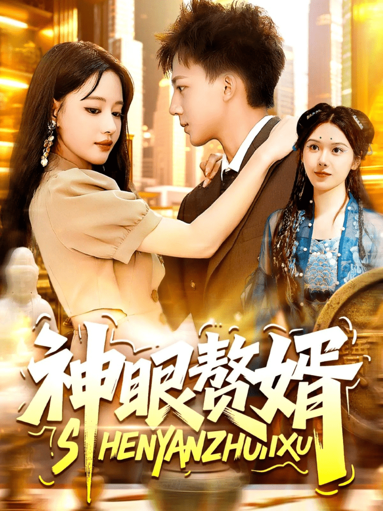 神眼赘婿 共94集-免费短剧