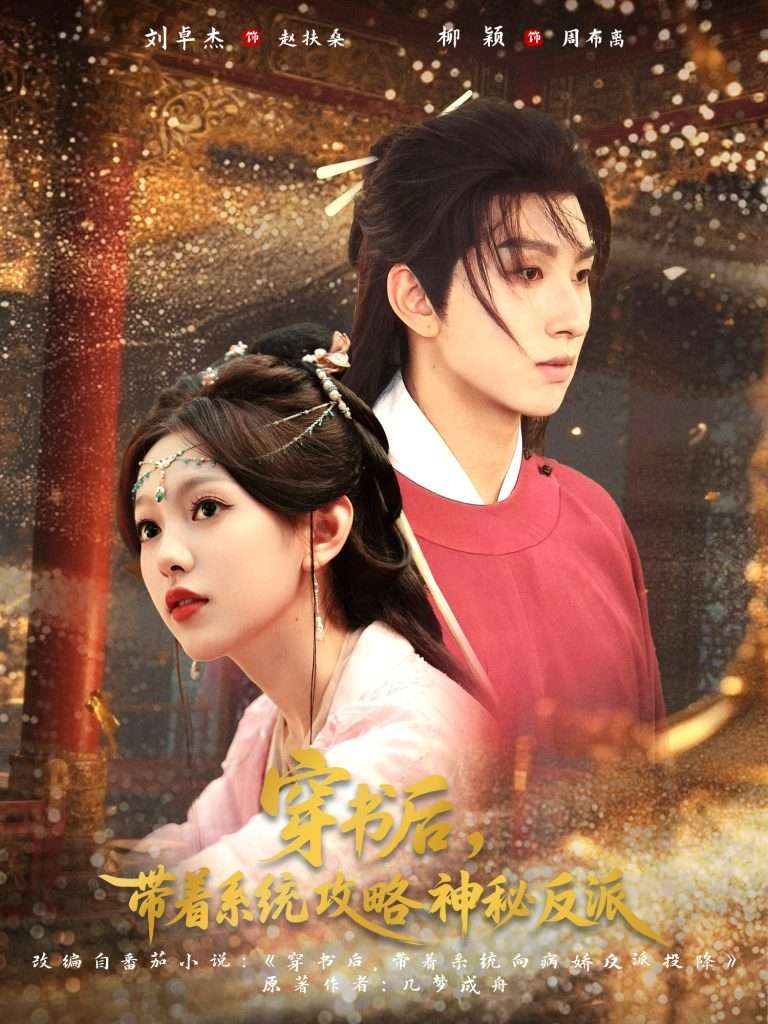 穿书后，带着系统攻略神秘反派 共66集-免费短剧