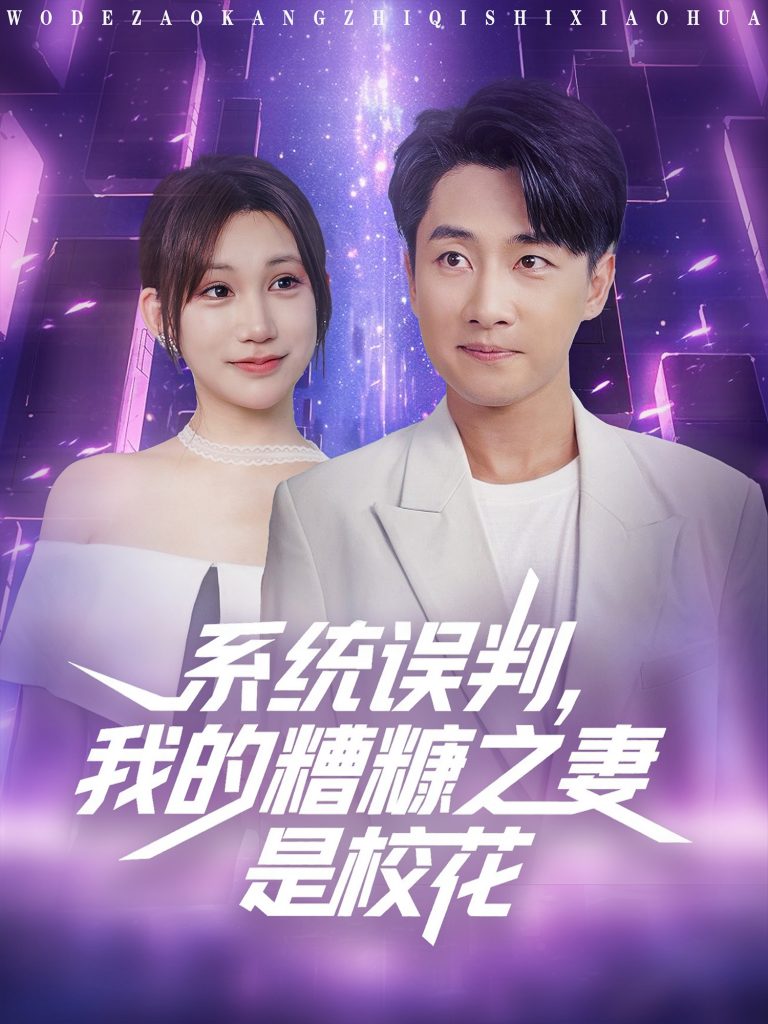 系统误判，我的糟糠之妻是校花&系统误判我的糟糠之妻是校花 (81集)-免费短剧