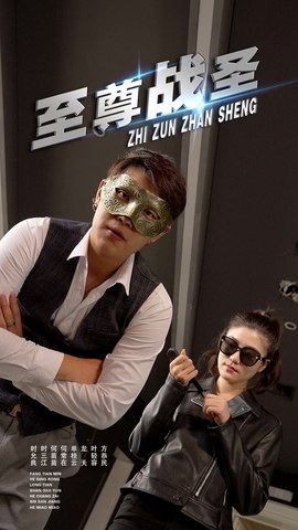 至尊战圣 (40集)青城&若彤-免费短剧