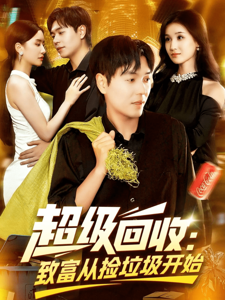 超级回收：致富从捡垃圾开始 共118集-免费短剧