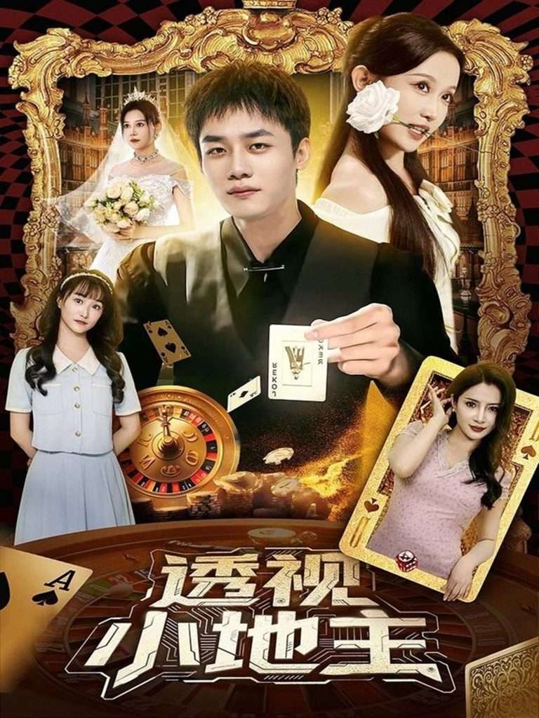 透视小地主 共74集-免费短剧
