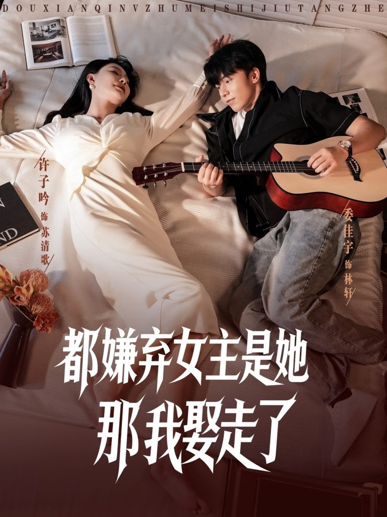 都嫌弃女主没事就躺着那我娶走了 (88集)-免费短剧