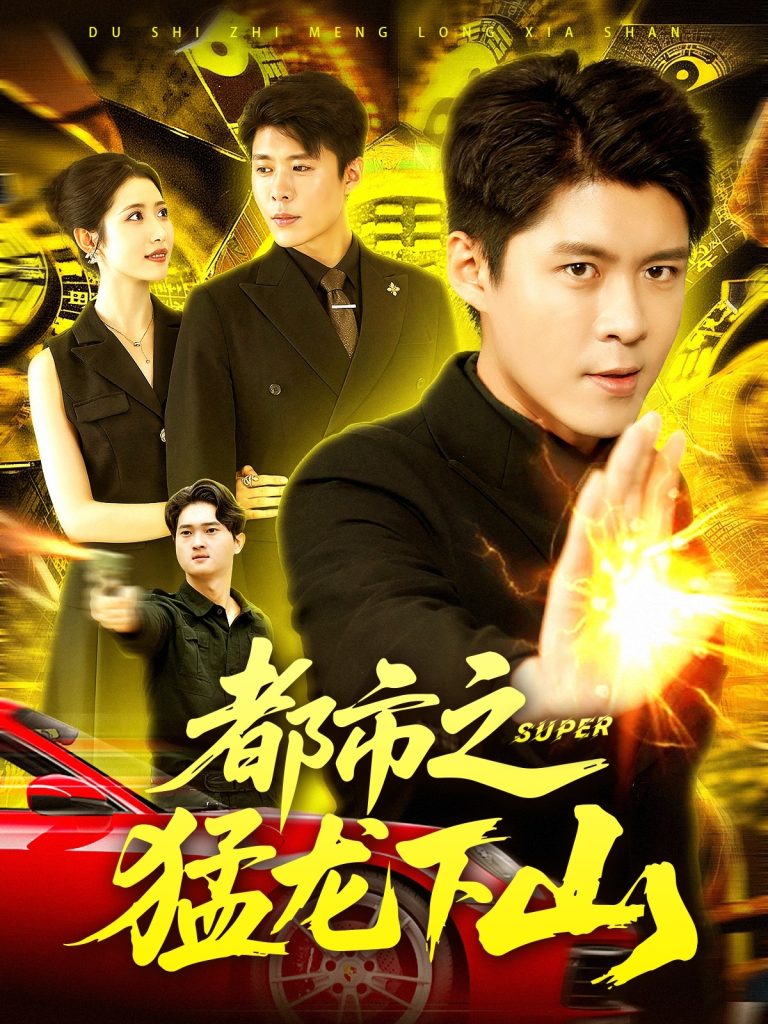 都市之猛龙下山 (100集)-免费短剧