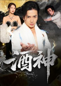 酒神 (64集) 张灵钰&吕萌-免费短剧