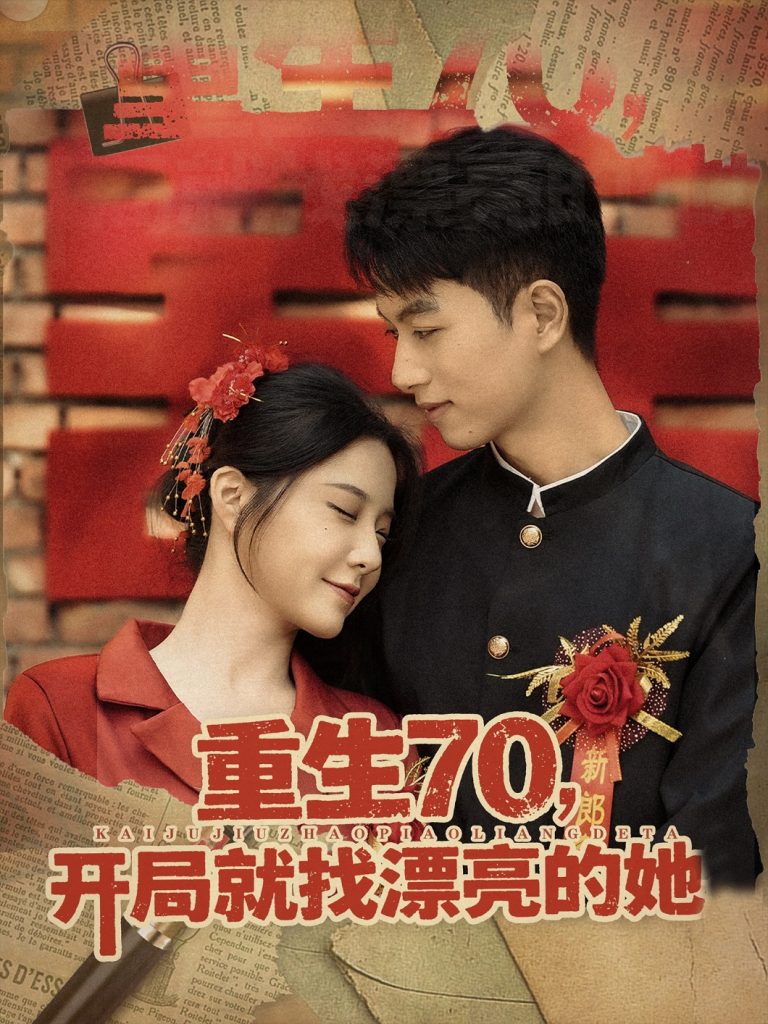 重生70开局就找漂亮的她 (83集)-免费短剧