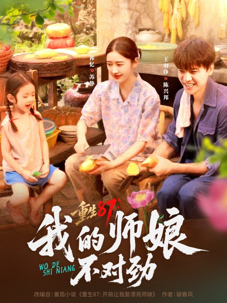 重生87，我的师娘不对劲&重生87我的师娘不对劲 (81集)-免费短剧