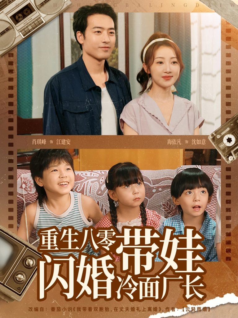 重生八零带娃闪婚冷面厂长 (80集)-免费短剧