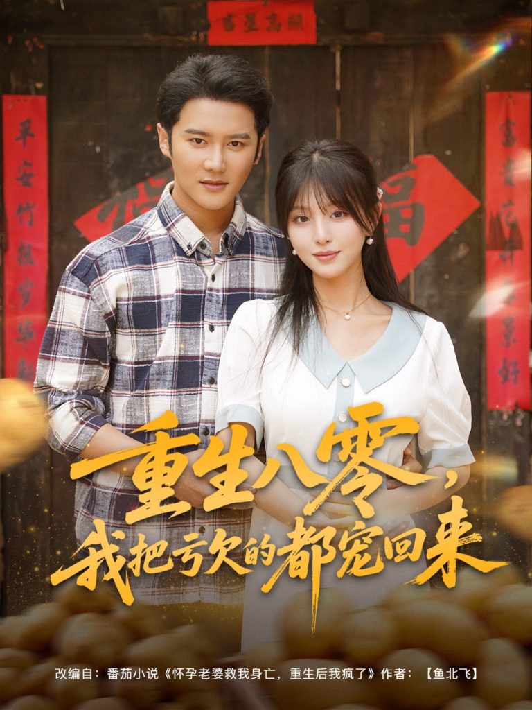 重生八零我把亏欠的都宠回来 (89集)-免费短剧