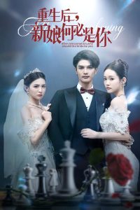 重生后新娘何必是你 (60集)-免费短剧