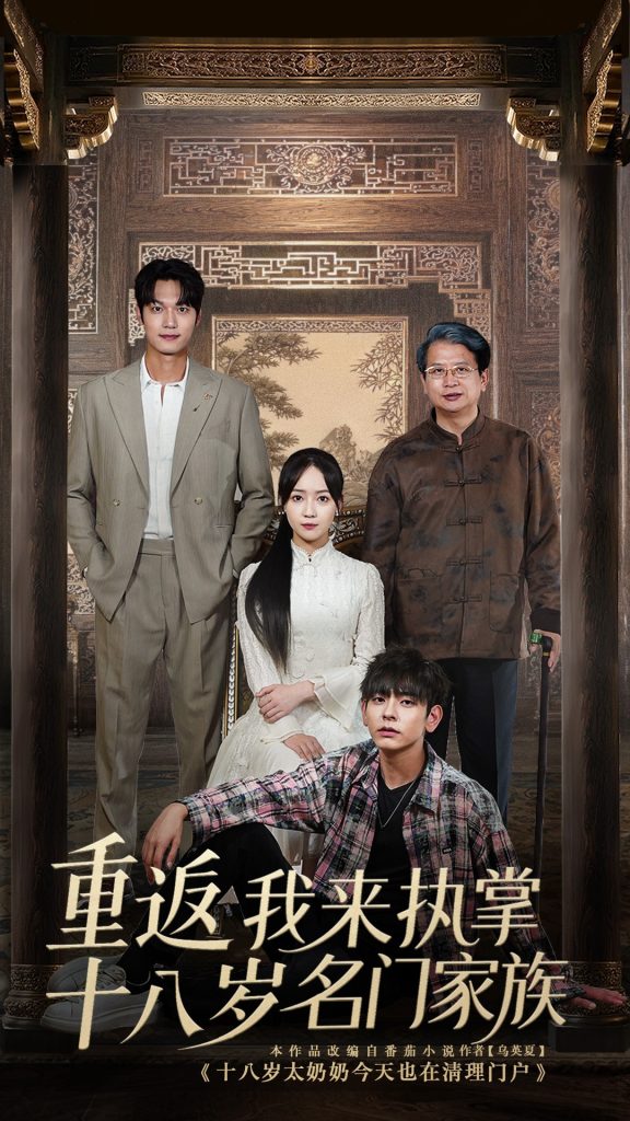 重返十八岁我来执掌名门家族 (60集)-免费短剧