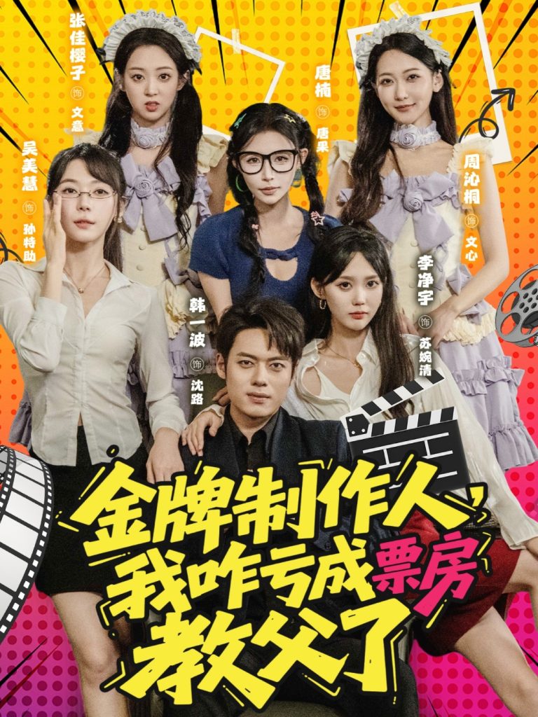 金牌制作人我咋亏成票房教父了 (60集)-免费短剧