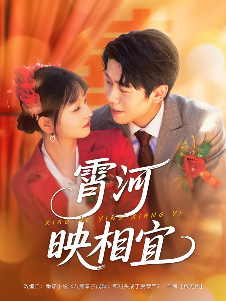 霄河映相宜 (80集)周越&雯雯-免费短剧