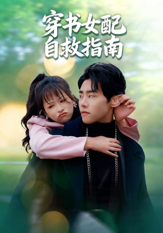 穿书女配自救指南（65集）钱婧睿&王伟晟-免费短剧