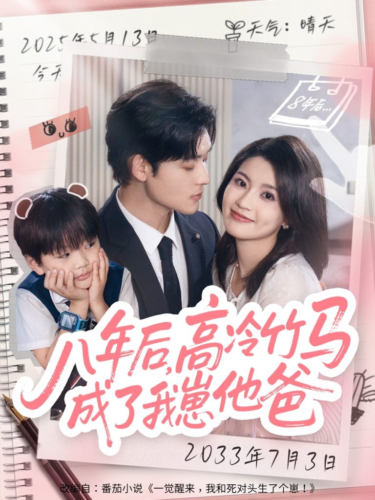 八年后高冷竹马成了我崽他爸（60集）张力壬＆陈沐琳-免费短剧