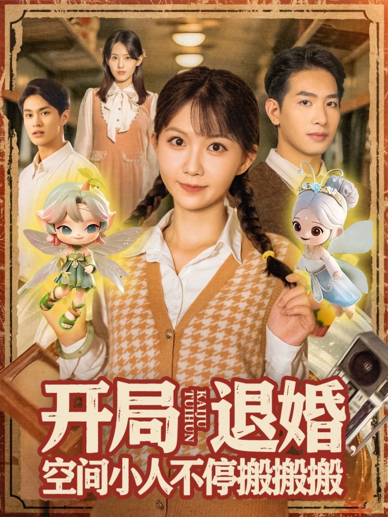 开局退婚空间小人不停搬搬搬(82集)姜贺&王浩翔-免费短剧