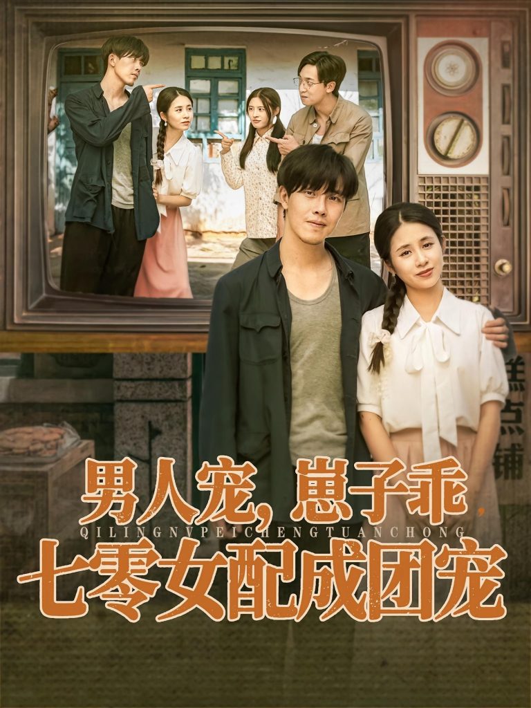 男人宠，崽子乖，七零女配成团宠（88集）张心怡&陆绎方-免费短剧