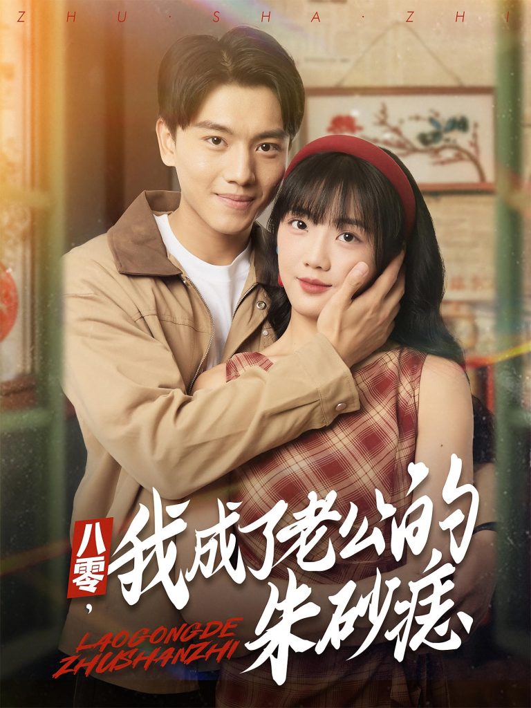 八零，我成了老公的朱砂痣&八零我成了老公的朱砂痣（64集）张晓宇&吴三宝-免费短剧