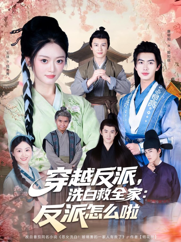 穿越反派,洗白救全家:反派怎么啦(65集)-免费短剧