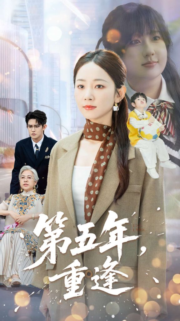 第五年重逢（100集）王朝阳&孟嘉鑫-免费短剧