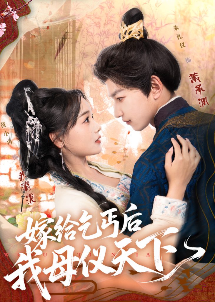 嫁给乞丐后我母仪天下（54集）黄小冉&朱礼仪-免费短剧