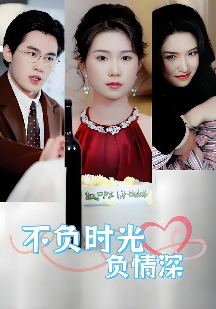 不负时光负情深（30集）曹嘉怡&易恒-免费短剧