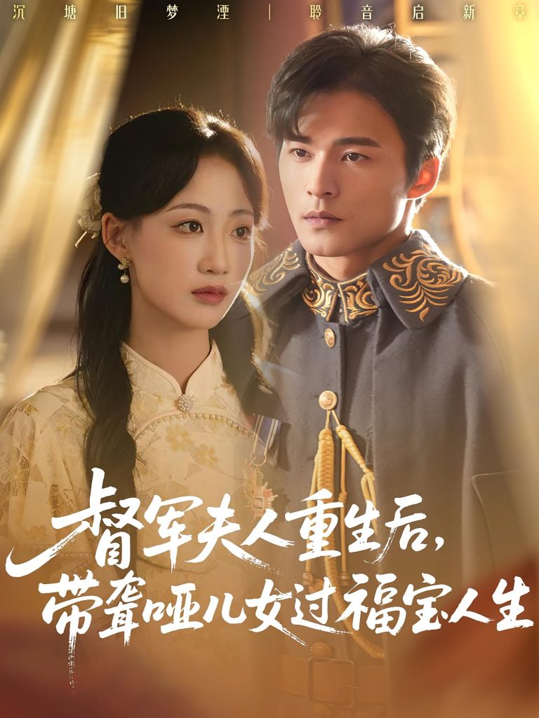 督军夫人重生后带聋哑儿女过福宝人生（59集）杨诗倩&王英杰-免费短剧