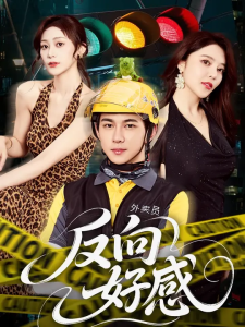 反向好感（60集）黄彦恺&闫妍-免费短剧