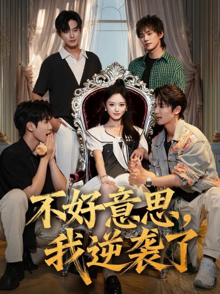 不好意思我逆袭了（72集）玉米泽＆白珩威-免费短剧