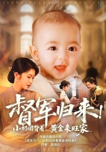 督军归来小奶团背着黄金来旺家（60集）陶思源&吴毅非-免费短剧