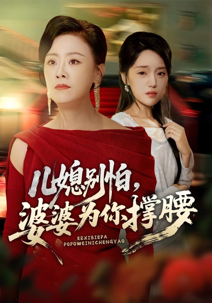 儿媳别怕，婆婆为你撑腰&儿媳别怕婆婆为你撑腰（59集）余弦&陈漫坷-免费短剧