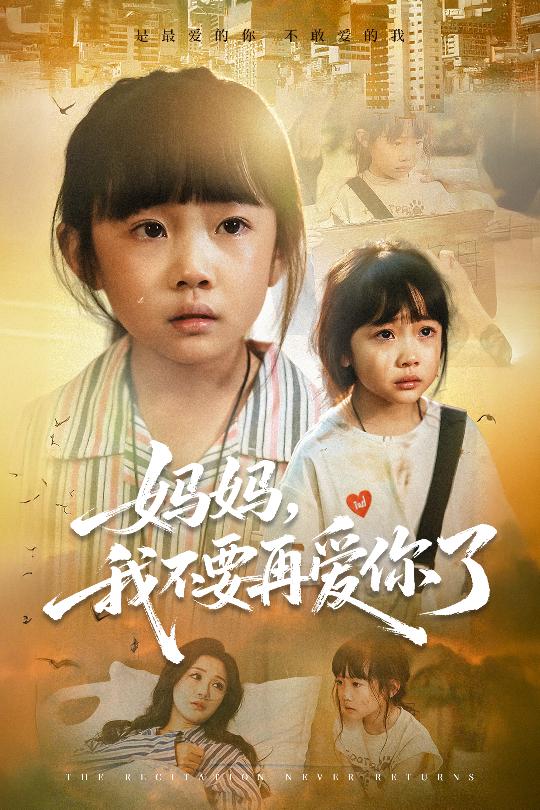 妈妈我不要再爱你了&妈妈,我不要再爱你了(70集)尹梓铮&姚思琦-免费短剧