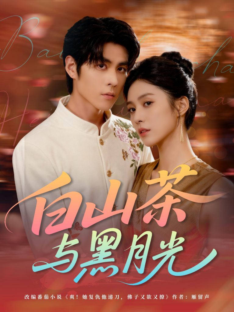 白山茶与黑月光（59集）邓雯文＆安奕明-免费短剧