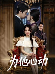 为他心动（81集）董炜&侯嘉伟-免费短剧