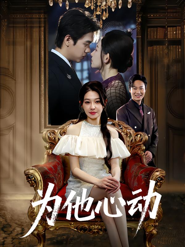 为他心动(81集)董炜&侯嘉伟-免费短剧