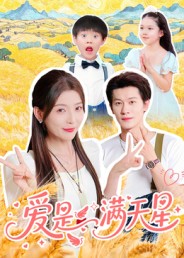 爱是满天星（61集）冯伊洋-免费短剧