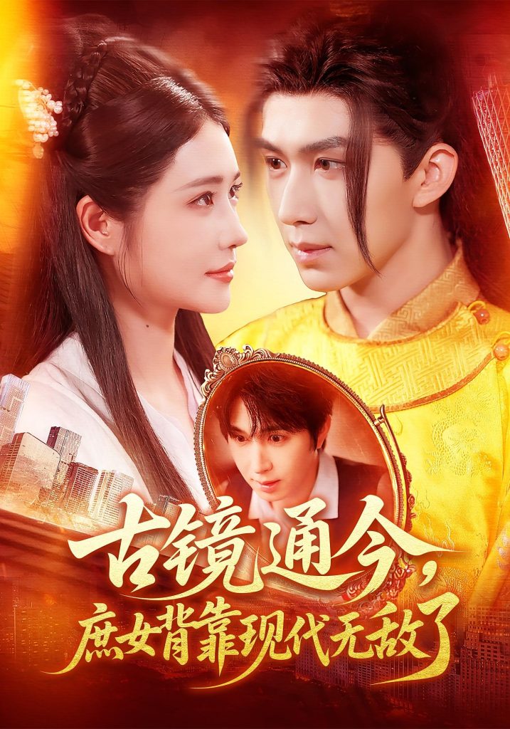 古镜通今庶女背靠现代无敌了（100集）车芊云&景文-免费短剧