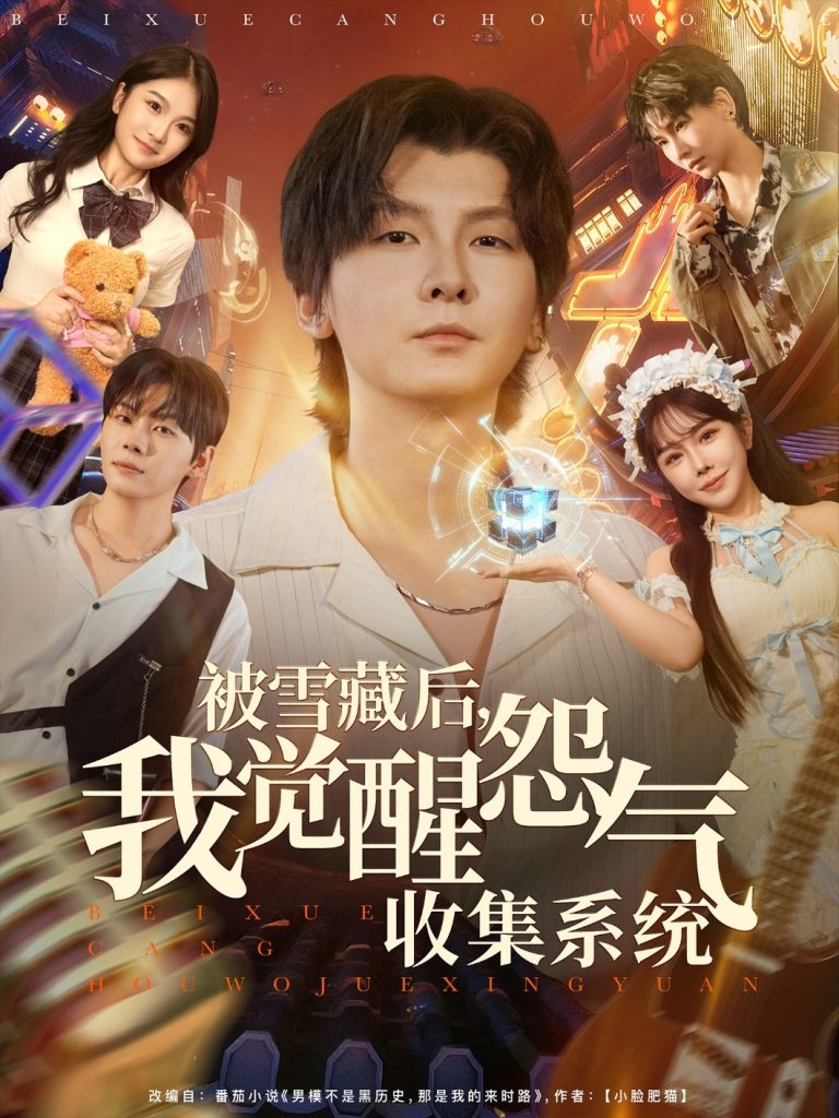 被雪藏后我觉醒怨气收集系统（81集）于慧敏&哲博-免费短剧