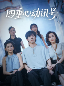 四重心动讯号 (81集) 刘哲宇&郭奕宁-免费短剧