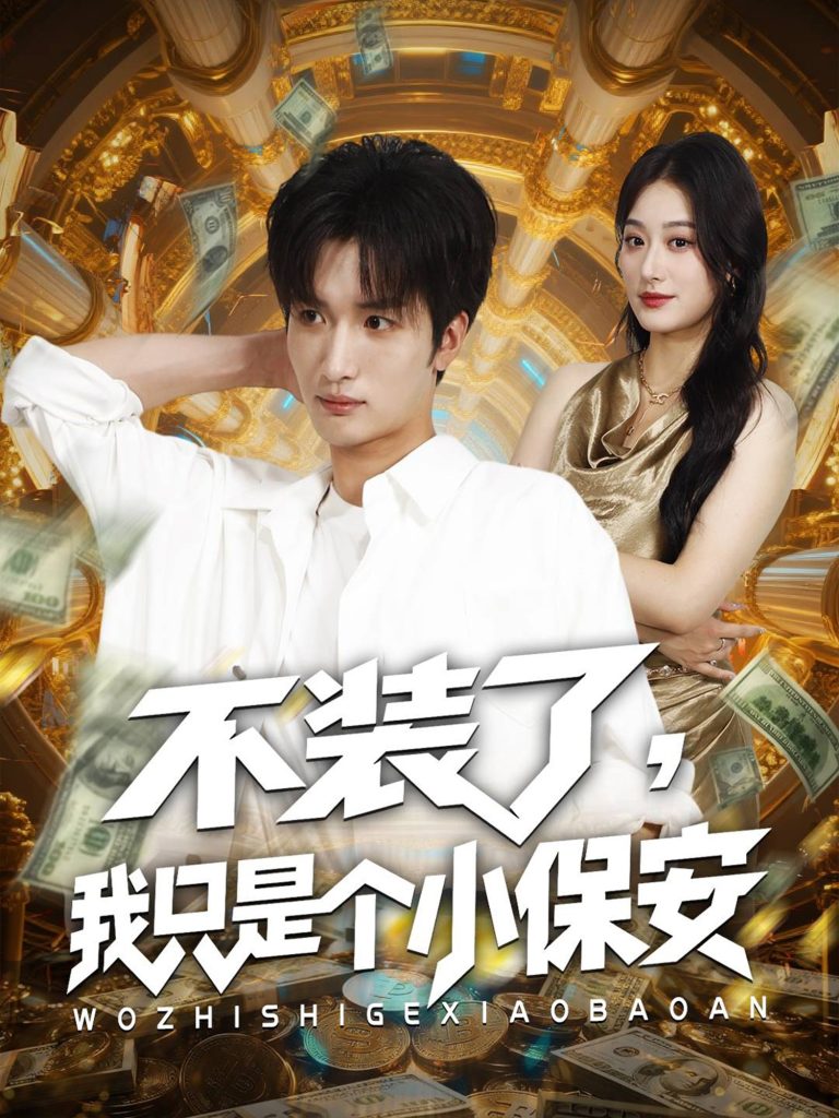 不装了我只是个小保安（61集）孙溪&李家宝-免费短剧